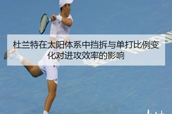 杜兰特在太阳体系中挡拆与单打比例变化对进攻效率的影响